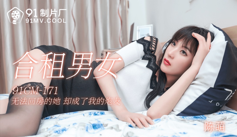 91-CM-171合租男女