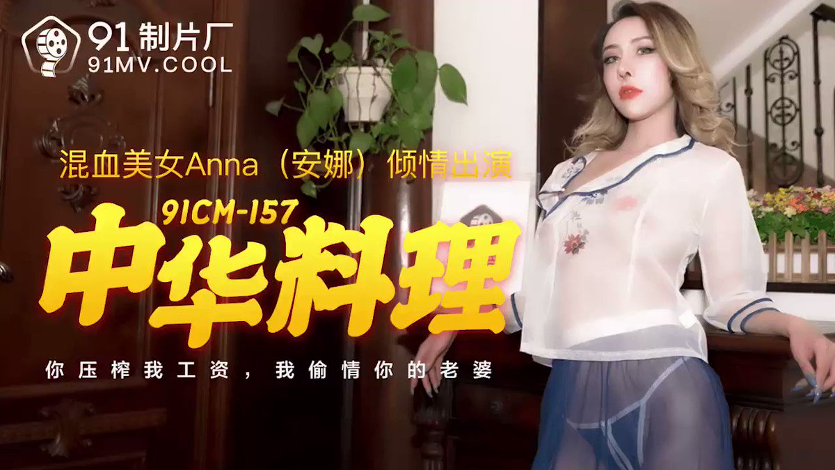 91CM-157中華料理-安娜