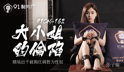91CM-162大小姐的淪陷-張子瑜