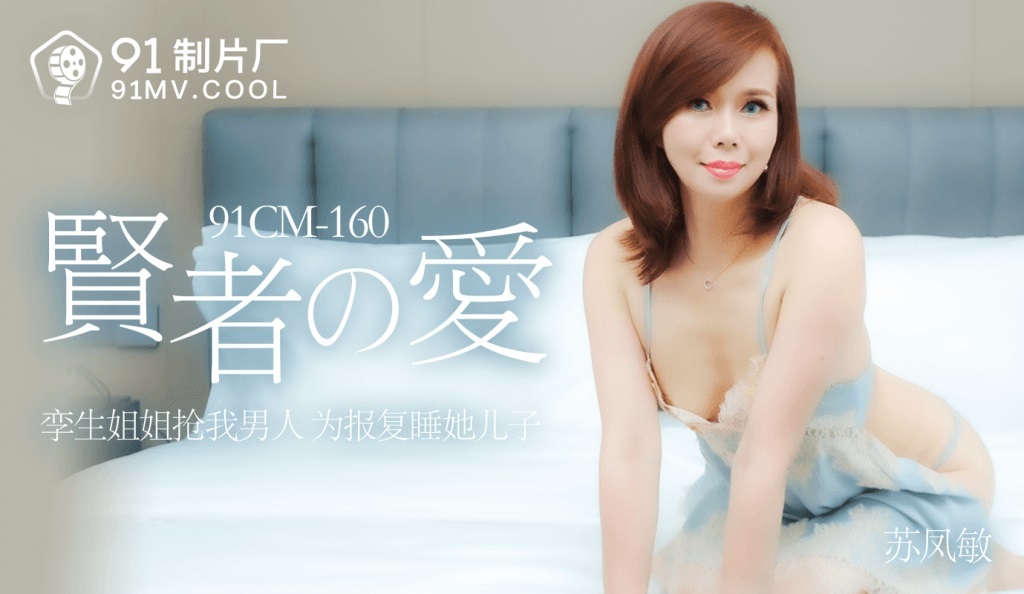 91CM-152岳母-李瓊