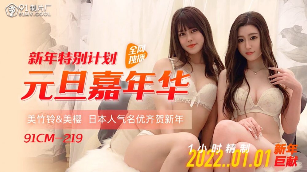 91CM-219元旦嘉年華-美櫻 美竹玲