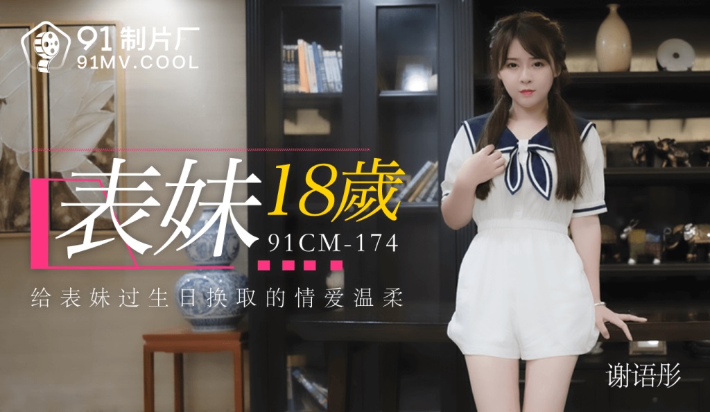 91CM-174表妹18歲-謝語彤