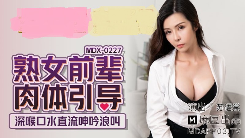 MDX-0227熟女前輩肉體引導-蘇語棠