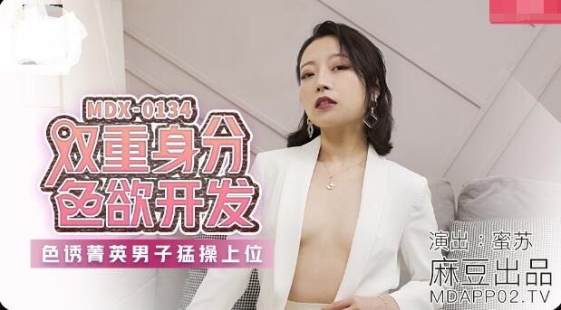 MDX-0134 雙重身份的色欲開發-蜜蘇