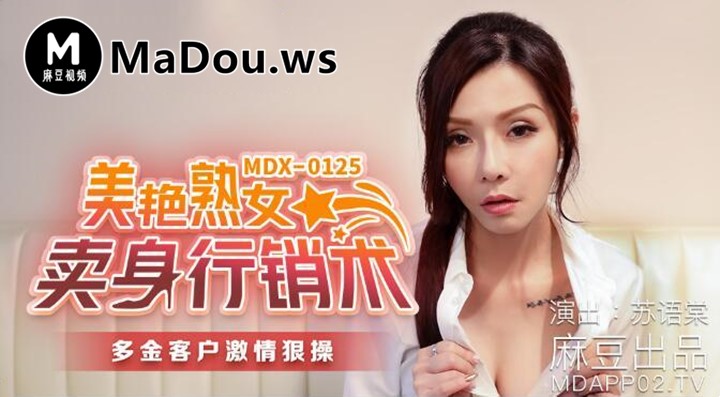MDX-0125 美豔熟女賣身行銷術-蘇語棠