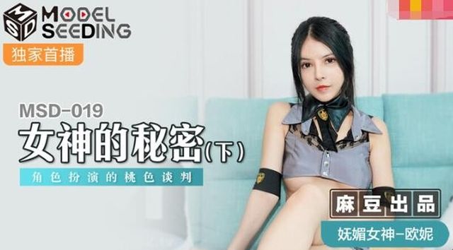 MSD-019 女神的秘密(下)-歐妮