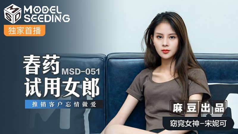 MSD-051春藥試用女郎-宋妮可