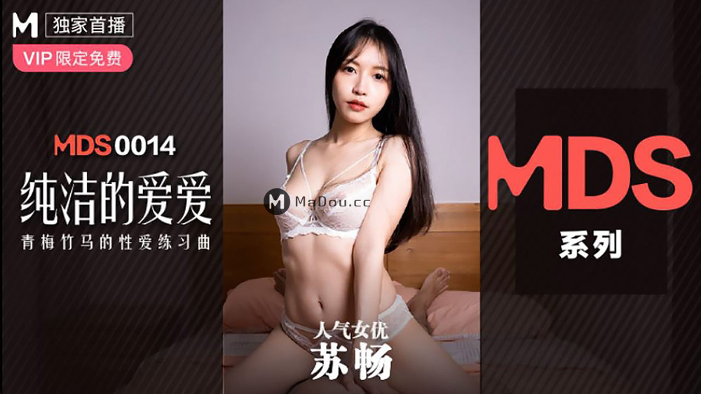 [麻豆]純潔的愛愛.青梅竹馬的性愛練習曲,(MDS0014)