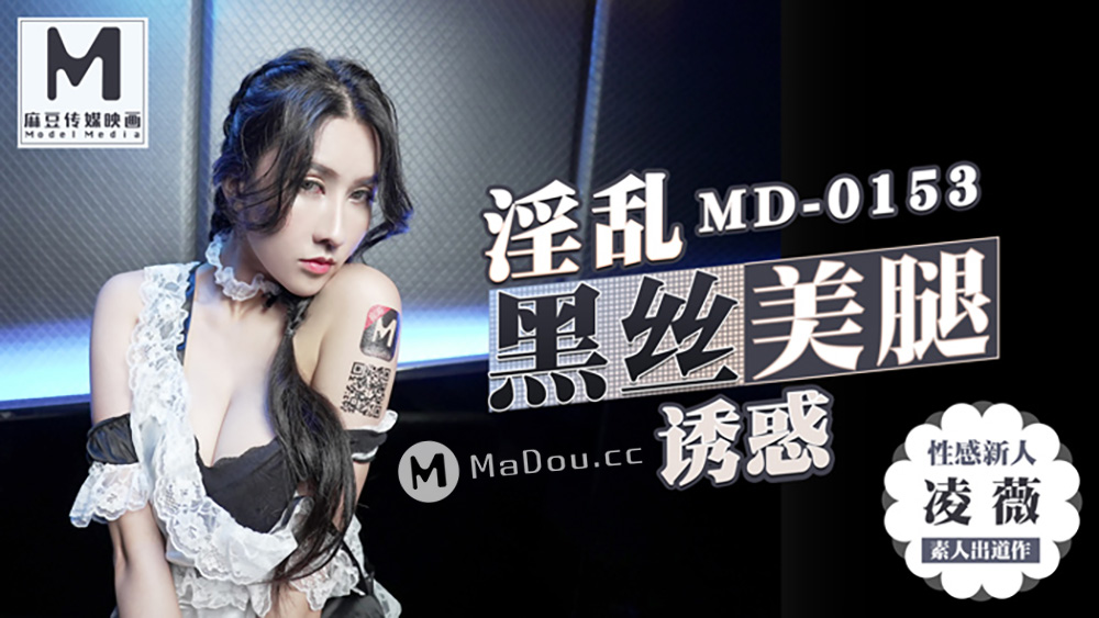[麻豆]婬亂黑絲美腿魅惑.性感新人首只3啪出道(MD0153)