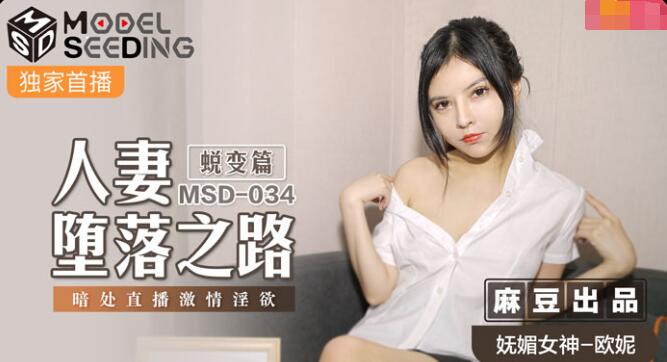 MSD-034 人妻墮落之路蛻變篇-歐妮