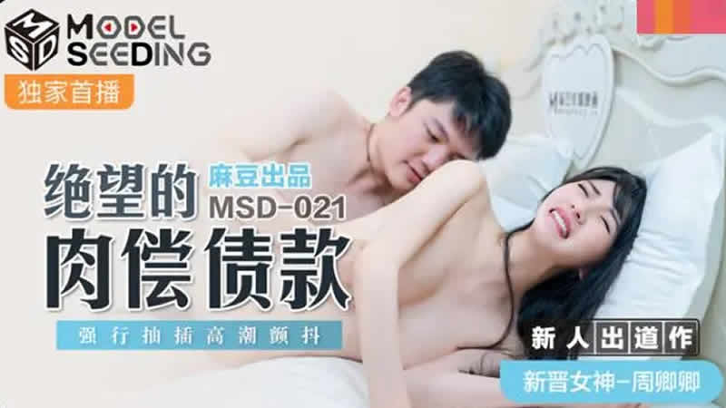 MSD-021 絕望的肉償債款-周卿卿