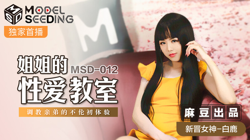 MSD-012 姐姐的性愛教室-白鹿.MP4