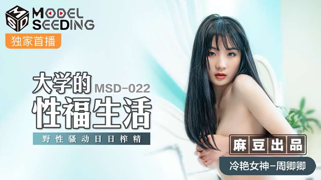 MSD-022 大學的性福生活-周卿卿