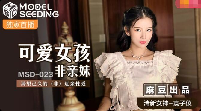 MSD-023 可愛女孩非親妹-袁子儀