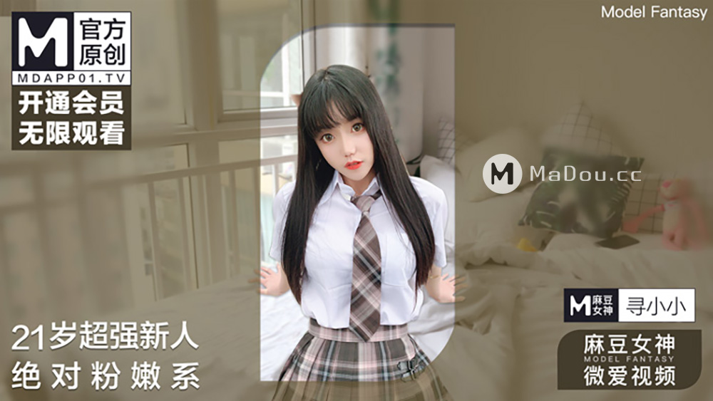 [麻豆]女神尋小小微愛視頻.21歲超強新人絕對粉嫩系.MODEL.FANTASY系列
