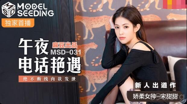 MSD-031 午夜電話豔遇-宋甜甜