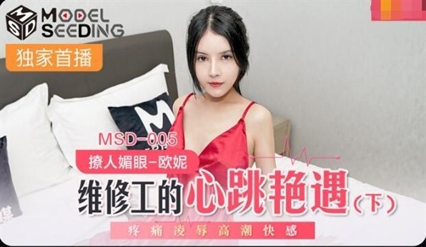 MSD-005維修工的心跳豔遇下-歐妮
