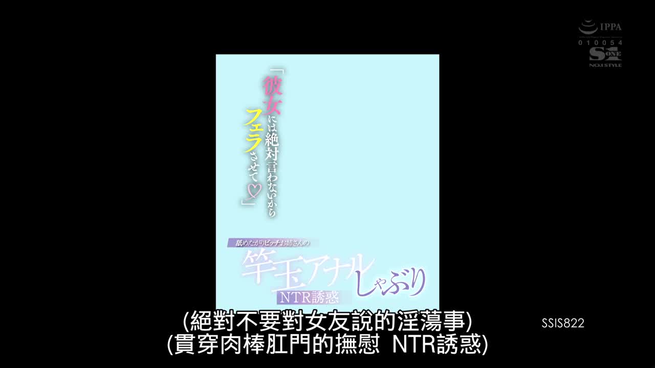 SSIS-822 「彼女には絶対言わない