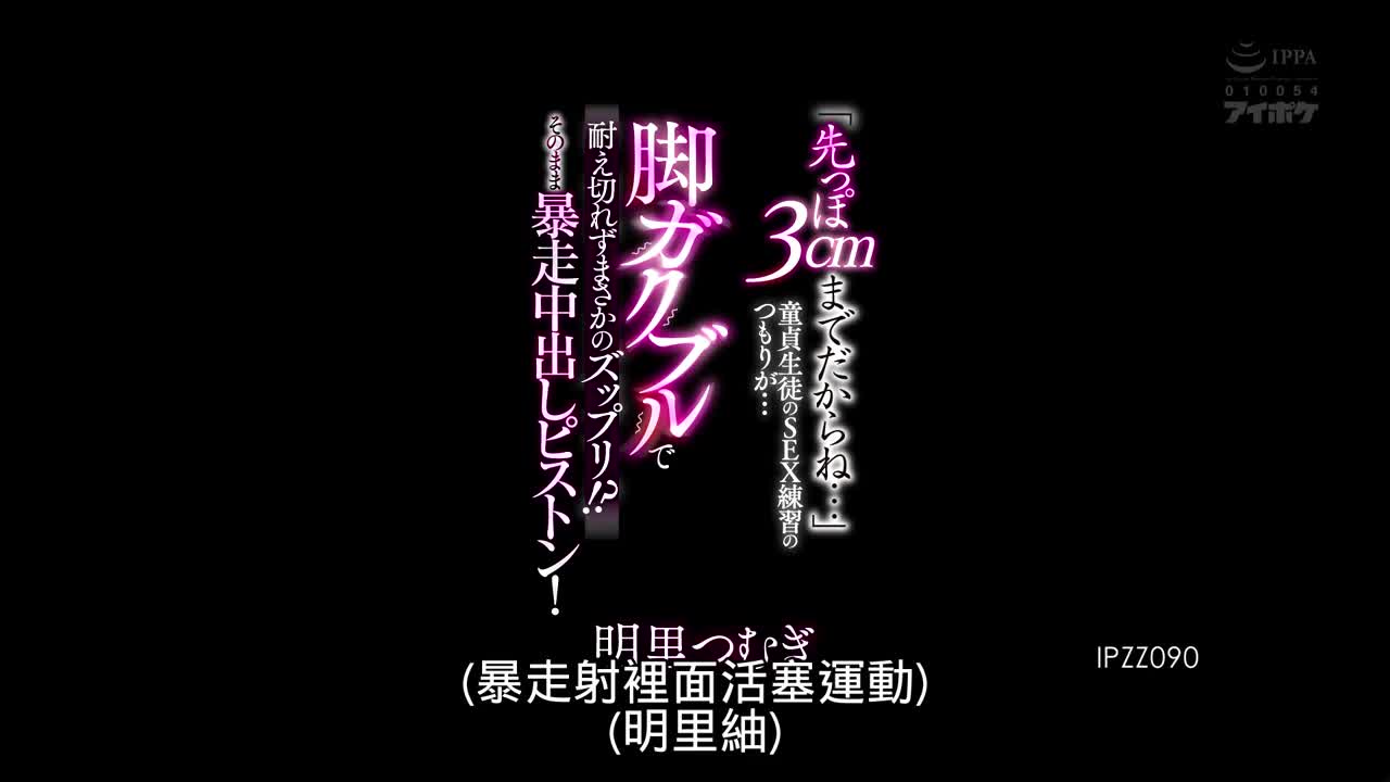 IPZZ-090 「先っぽ3cmまでだか