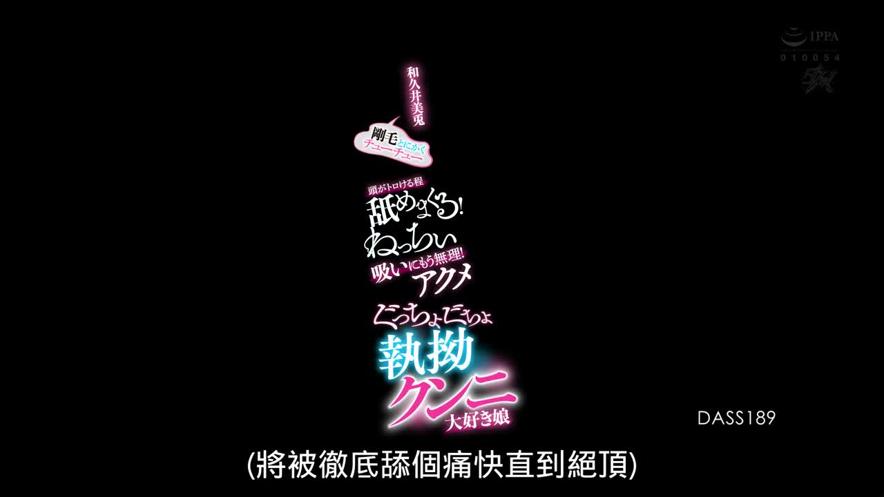 DASS-189 剛毛とにかくチューチュ