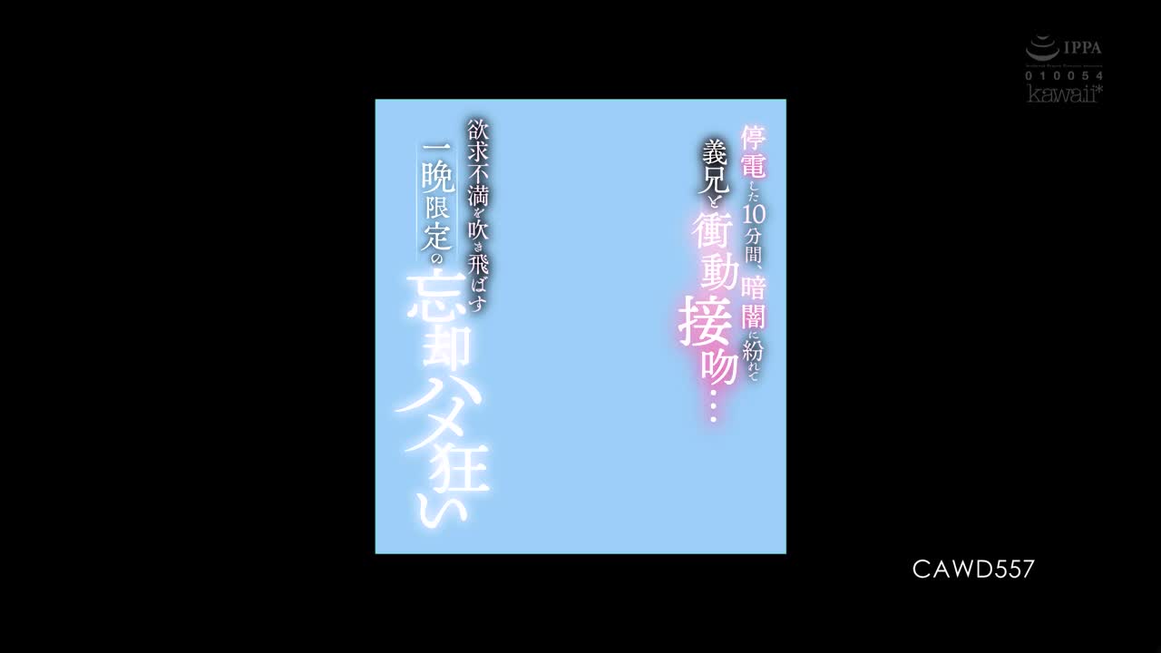 CAWD-557 停電した10分間、暗闇