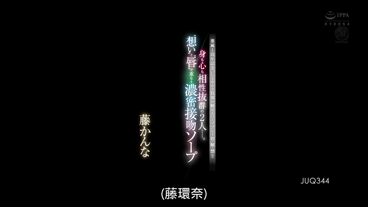 JUQ-344 専属1周年記念、しなやか