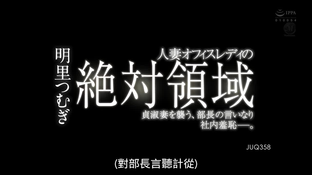 JUQ-358 人妻オフィスレディの絶対