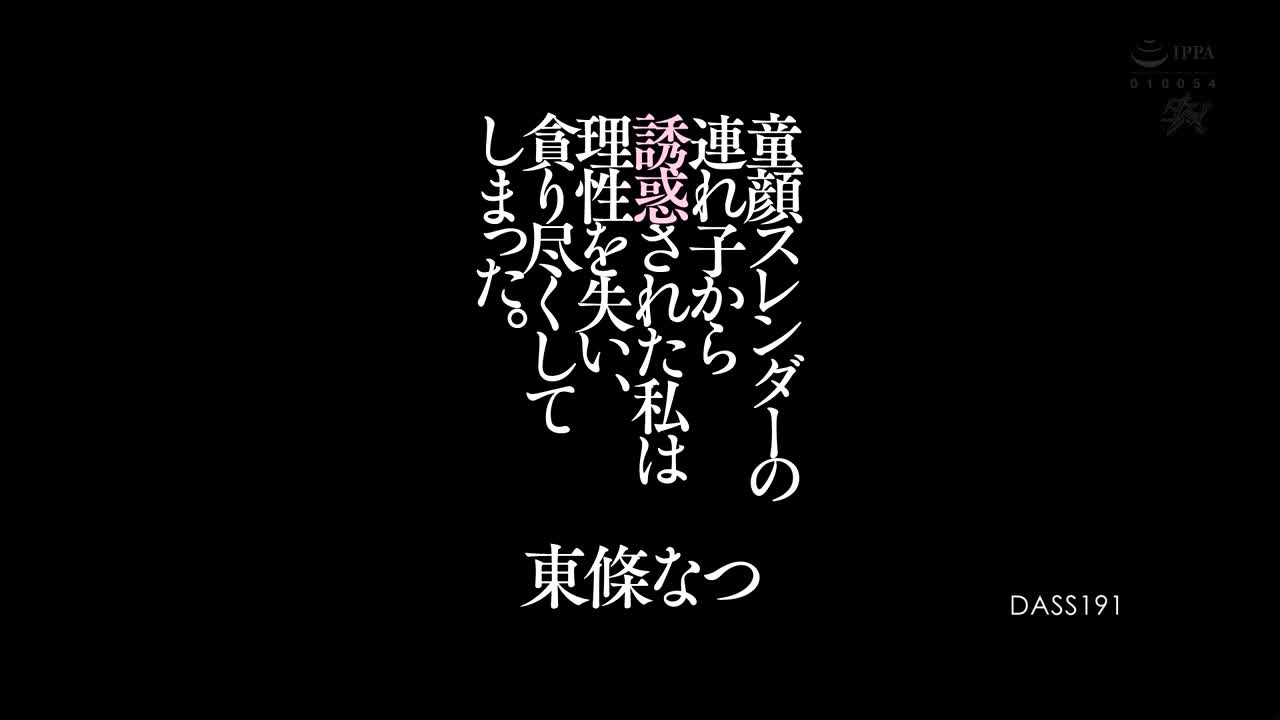 DASS-191 童顔スレンダーの連れ子