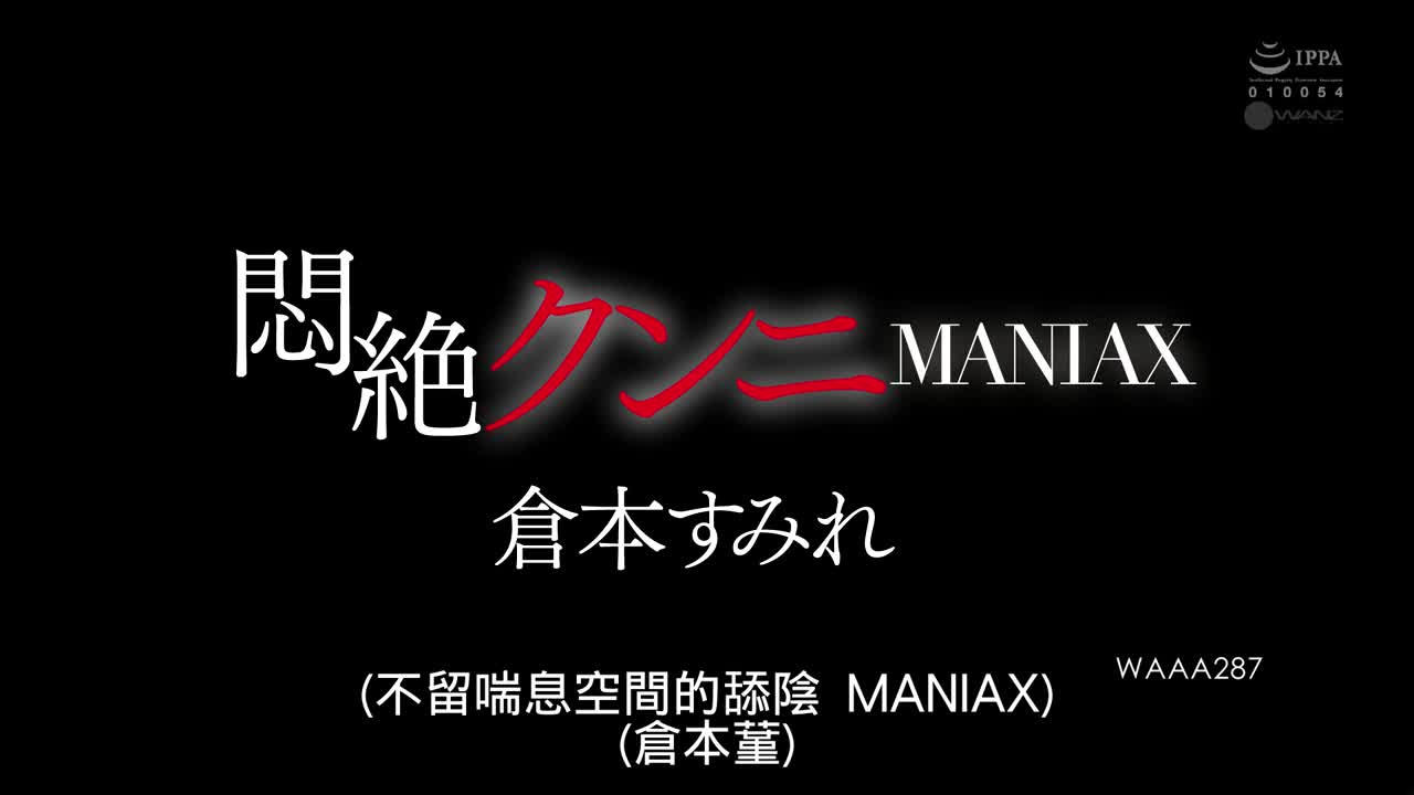 WAAA-287 悶絶クンニMANIAX