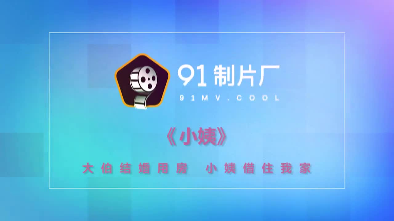 91CM-164小姨-鄧玉蓮