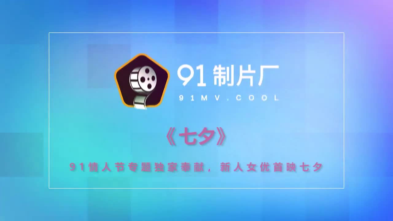 91CM-166七夕-潘甜甜