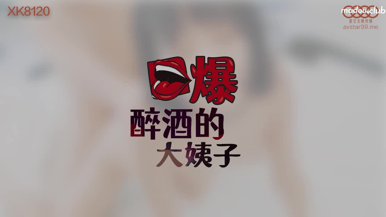XK8120 口爆醉酒的大姨子