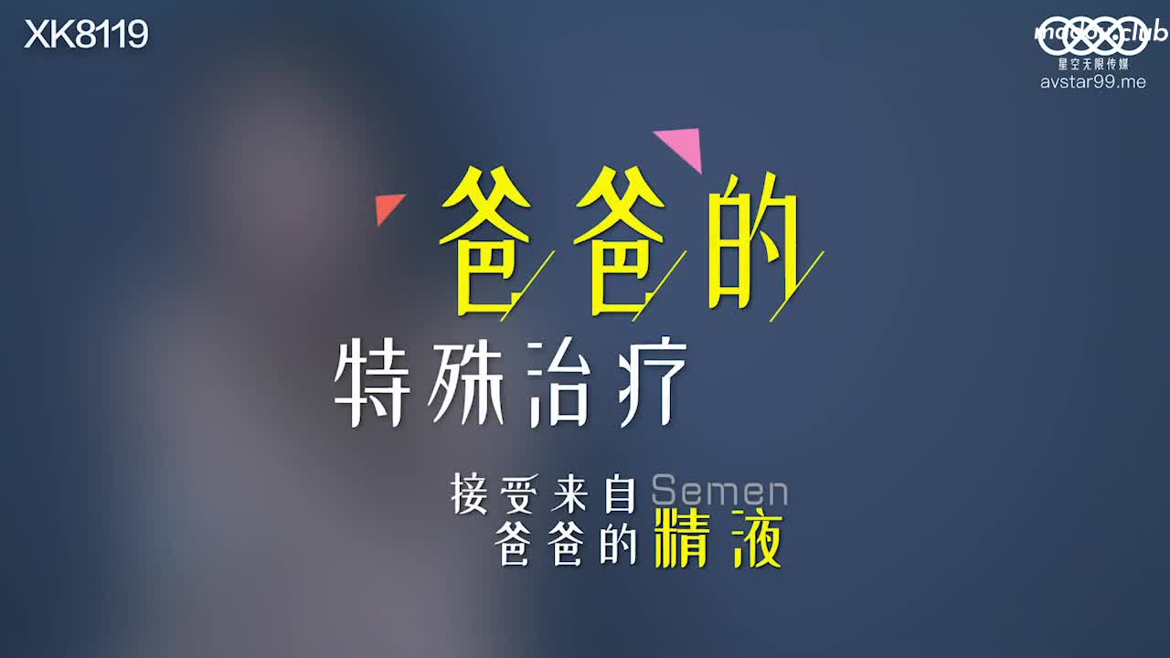 XK8119 爸爸的特殊治疗接受来自爸爸的精液
