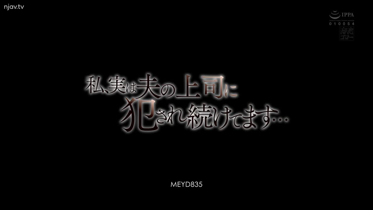 MEYD-835 事实上，我继续被我丈夫的老板操……天海翼