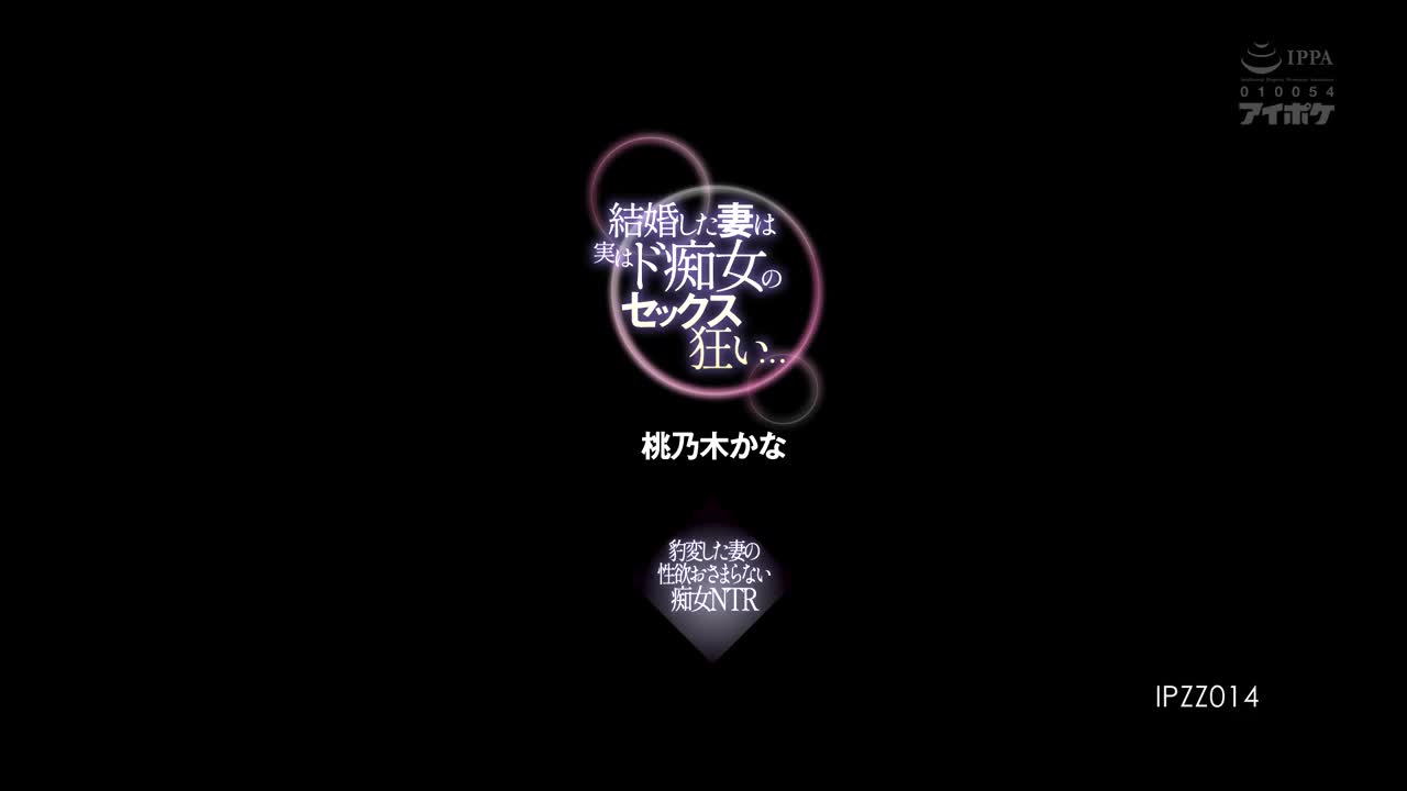 IPZZ-014 我的妻子实际上是淫荡的性狂…无法控制性欲骤变的淫妇桃野木佳奈 - 桃乃木香奈