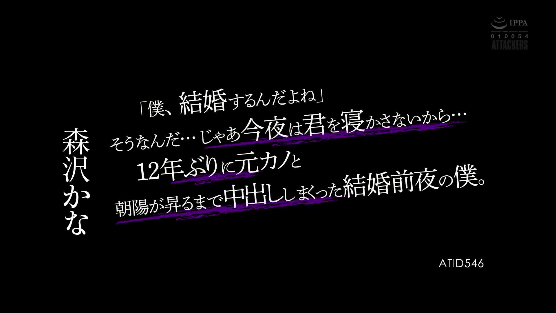 ATID-546 “我要结婚了，是吗？”没错……那我今晚不让你睡觉了……12年来我第一次和前女友一起射精，直到日出。森泽佳奈 - 森泽佳奈 (饭冈佳奈子)