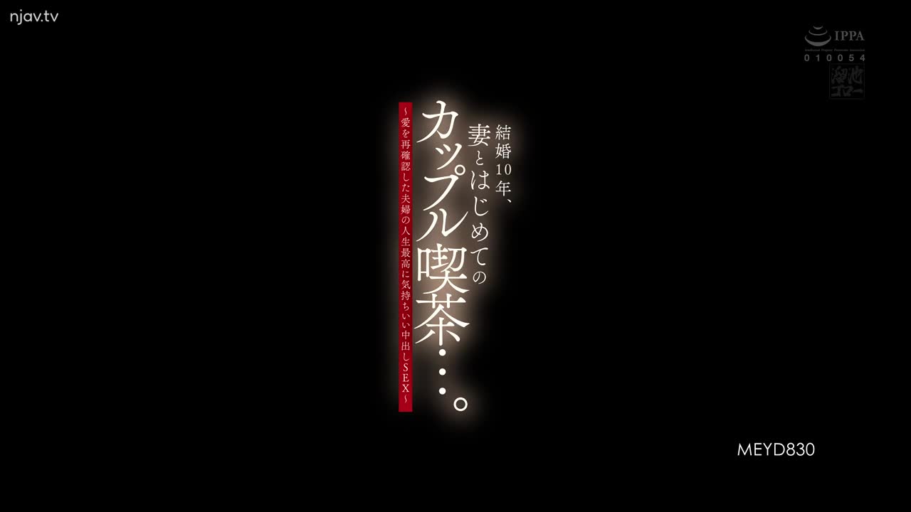 MEYD-830 结婚10年，我和妻子的第一家情侣咖啡馆...... ～确认爱情的情侣最愉快的中出性爱～狭山爱 - 佐山爱
