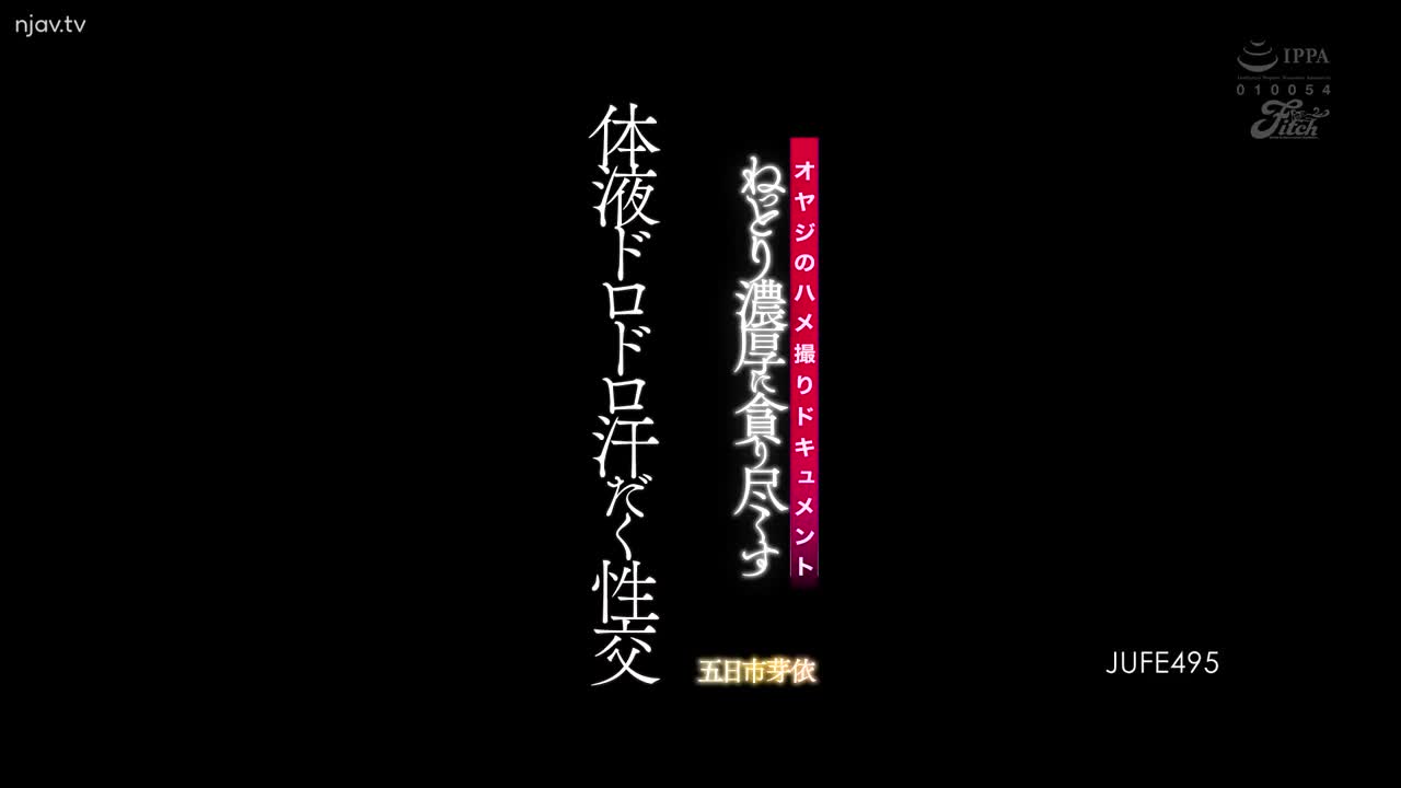 JUFE-495 父亲的奇闻趣事记录体液吞噬浓密而出汗的性交五日一梅 - 五日市芽依