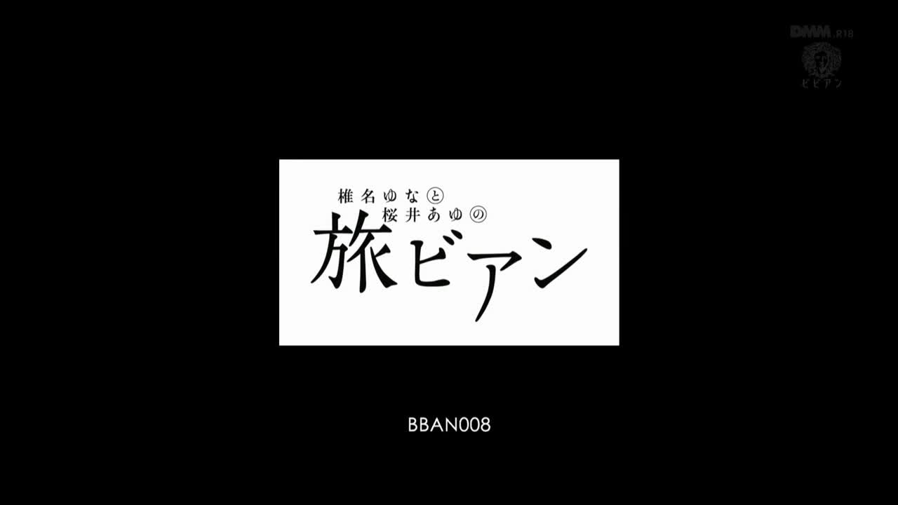 BBAN-008 椎名尤娜和樱井亚游的旅程卞 - 椎名由奈