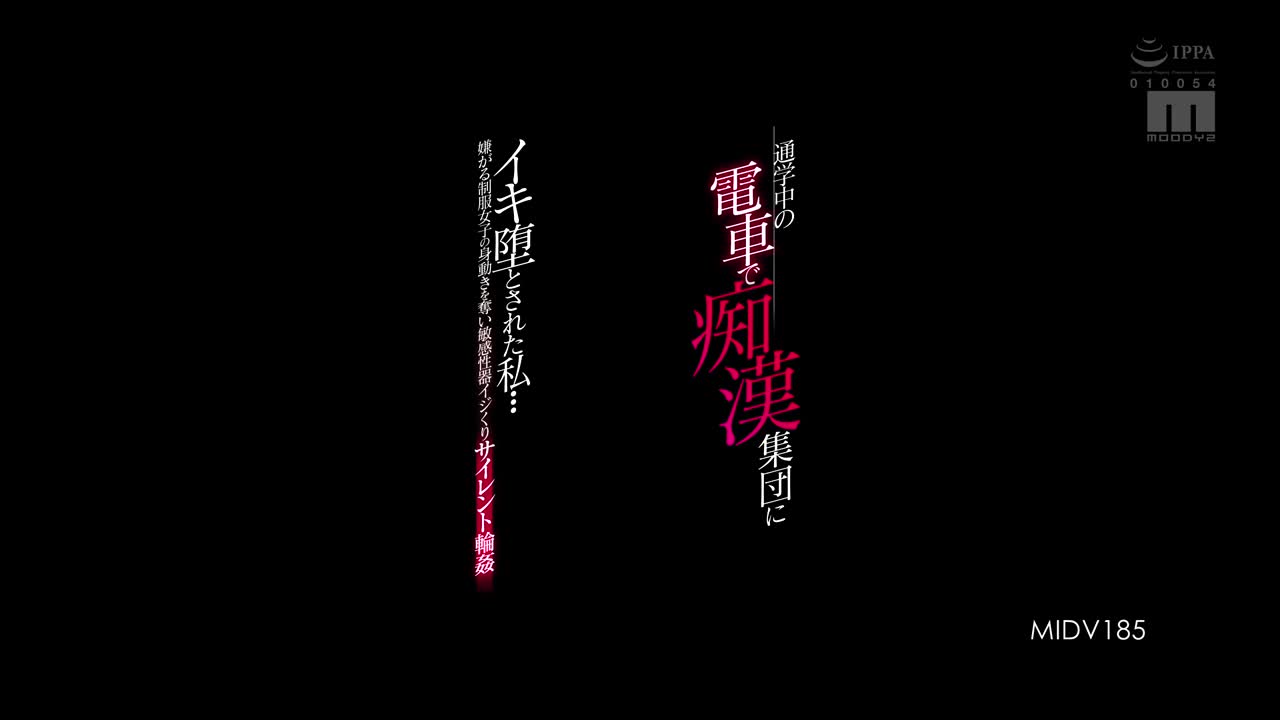 MIDV-185 通勤上学的电车上被一群高潮给撩了……无声的轮子偷走讨厌她的制服少女，欺负她敏感的阴道宫下玲奈