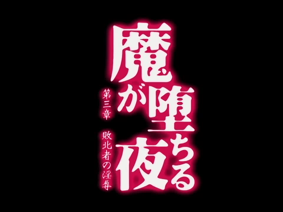 魔が堕ちる夜 第三章 敗北者の淫辱