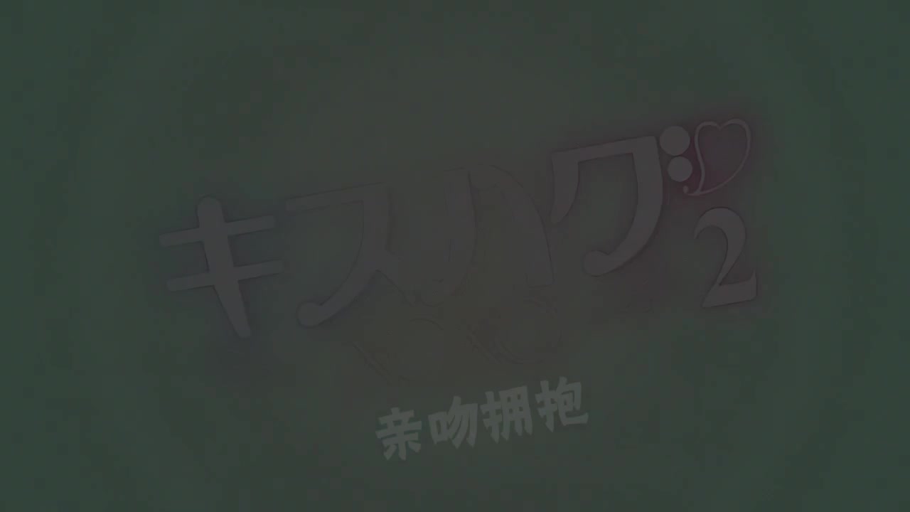 キスハグ2［水平線］オリジナルA4タペストリー付