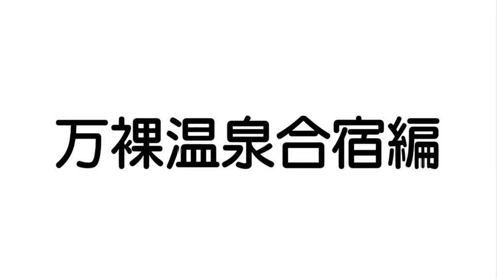 ふた部！万裸温泉合宿編