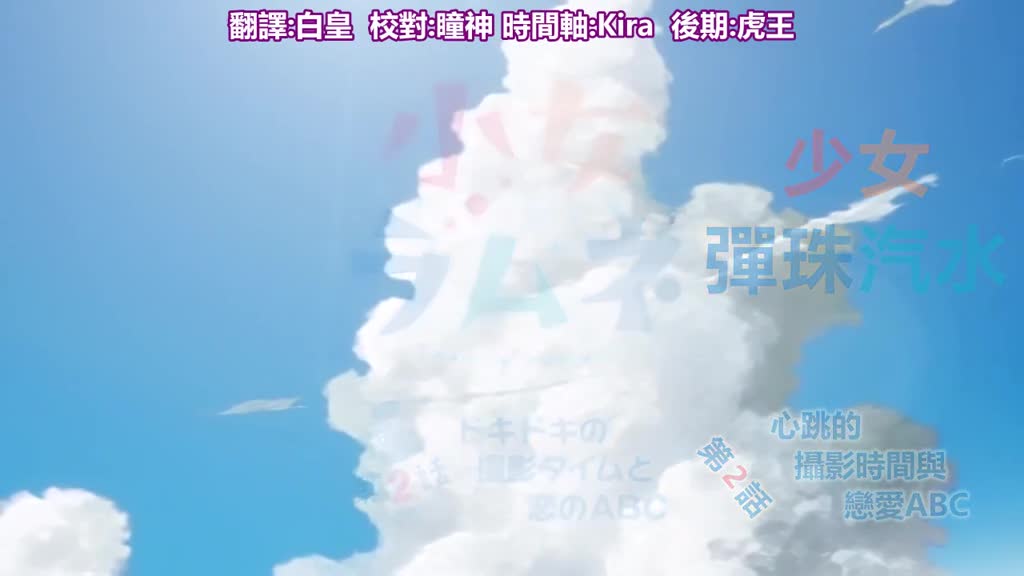 小女ラムネ 第2話 ドキドキの撮影タイムと恋のABC