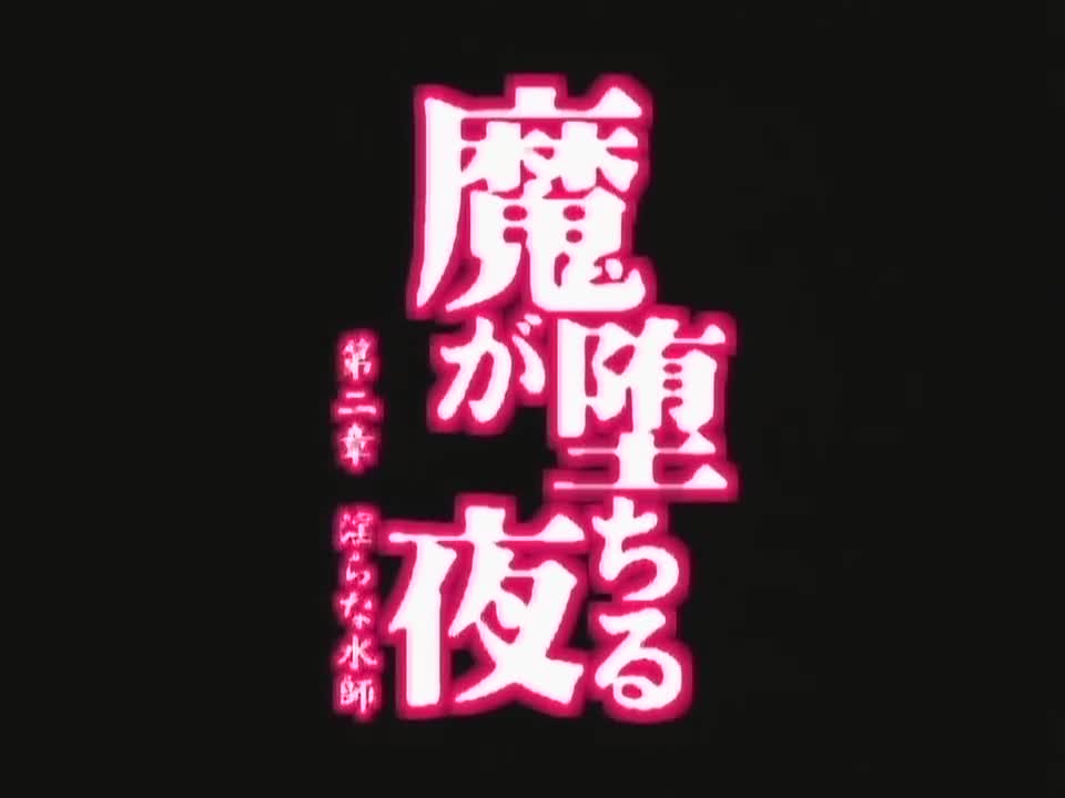 魔が堕ちる夜 第二章 淫らな水師