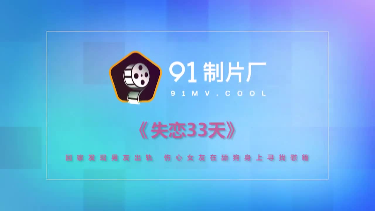 91CM-172失戀33天-盧珊珊