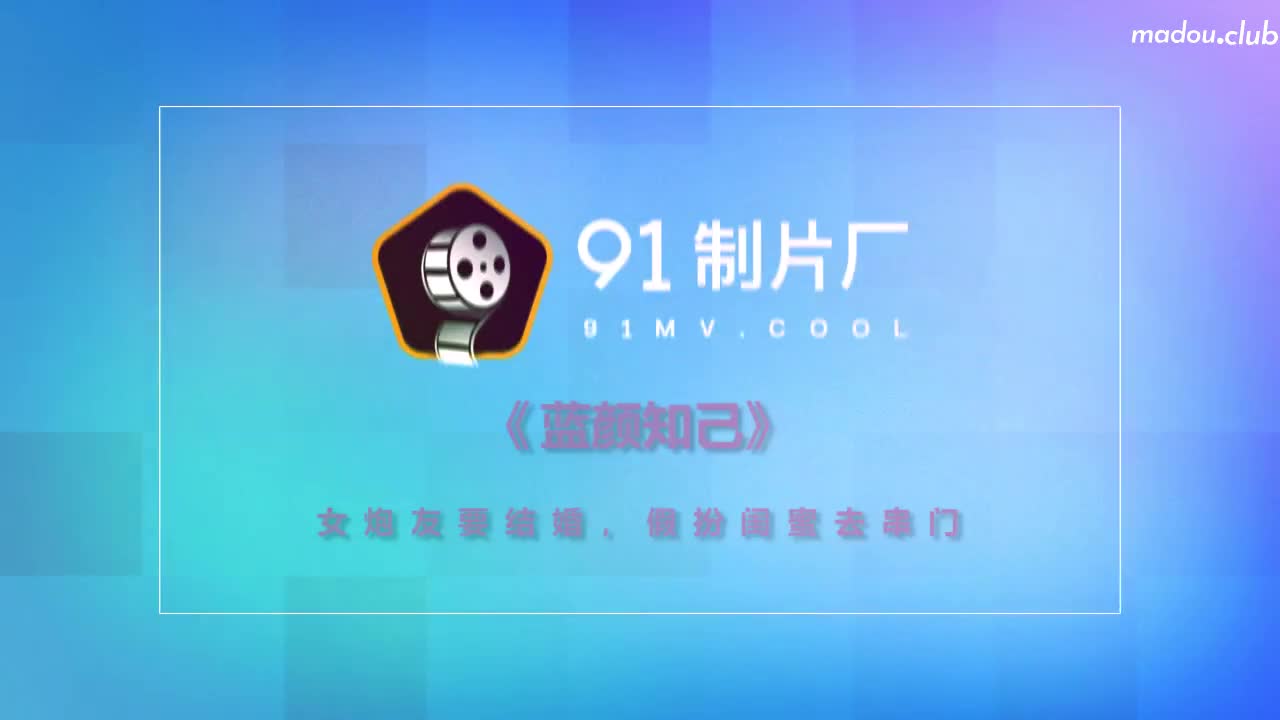 CUS-182 蓝颜知己 女炮友要结婚 假扮闺蜜去串门