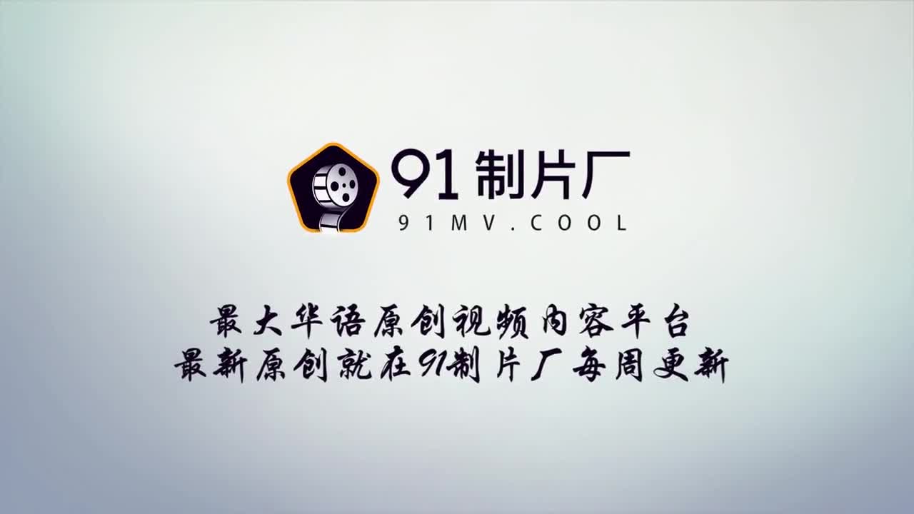 91CM-218人妻精油按摩-何小麗