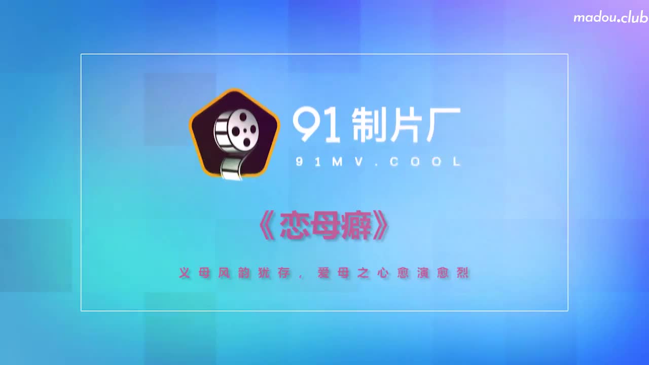 CUS-134 恋母癖 义母风韵犹存 爱母之心愈演愈烈