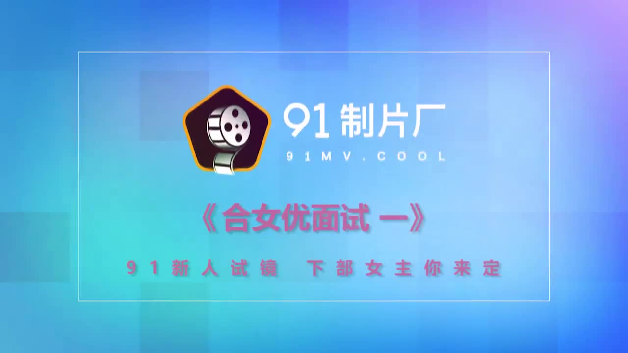 91MS-001女優面試一
